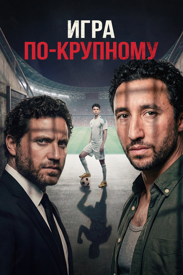 Игра по-крупному постер - смотреть онлайн